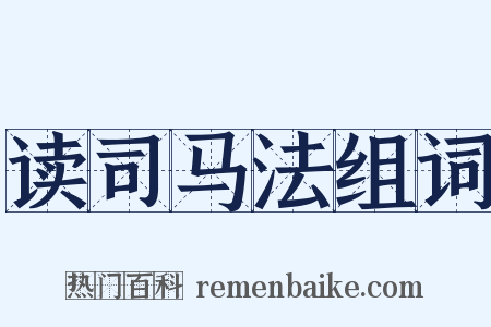 读司马法组词是什么意思的图片
